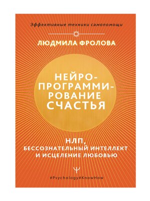 cover image of Нейропрограммирование счастья. Работа с подсознанием, НЛП, Эриксоновский гипноз, исцеление любовью
